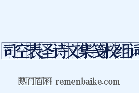 司空表圣诗文集笺校组词是什么意思的图片